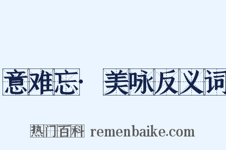 意难忘·美咏反义词是什么意思的图片